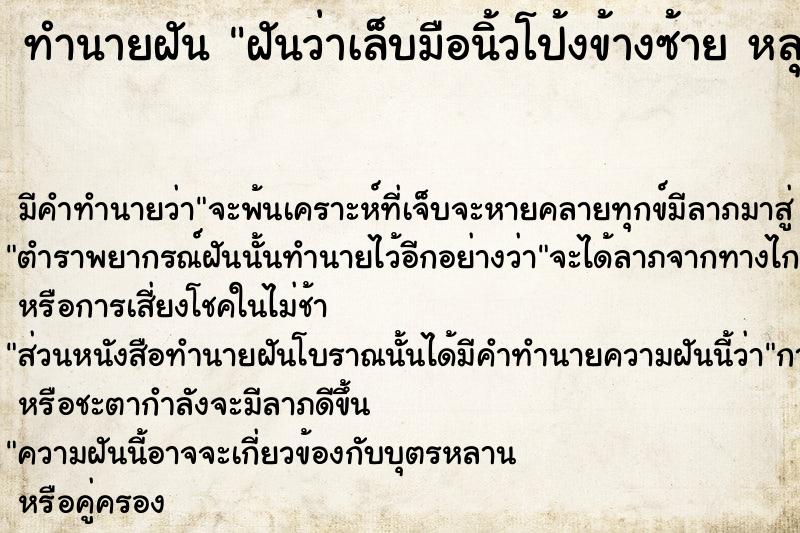 ทำนายฝัน ฝันว่าเล็บมือนิ้วโป้งข้างซ้าย หลุด ทำนายฝัน ฝันว่าเล็บมือนิ้วโป้งข้างซ้าย หลุด